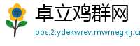 卓立鸡群网